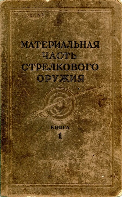 Советское Стрелковое Оружие Книга